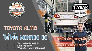 [รีวิว] Monroe oe spectrum ใส่ใน TOYOTA ALTIS พร้อมบริการ srt up ตั้งศูนย์ by ร้านยางเจริญรุ่งเรือง