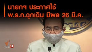 นายกฯ ประกาศใช้ พ.ร.ก.ฉุกเฉิน มีผล 26 มี.ค. 63