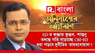 Anirbaner Agniban | তদন্তে গতি বাড়াচ্ছে CBI-ED। ধরা পড়বে দুর্নীতির 'রাঘববোয়াল'?