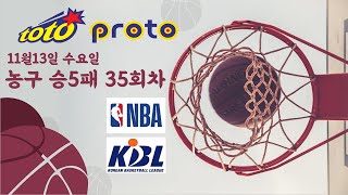 [4등 적중!] 농구 승5패 35회차 토토부장 NBA분석 국내농구분석 프로토 승부식 느바분석 해외농구 토토 NBA 분석 KBL분석 농구승5패 농구토토 농구프로토