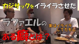 初コラボでカジサックをイラつかせたラファエルの癖とは？【ヒカル/切り抜き】