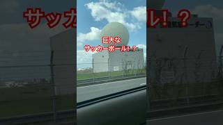 完全に巨大なサッカーボールと思った😅　#福岡空港　#気象庁　#空港気象レーダー　　#勘違い　#巨大　#サッカーボール