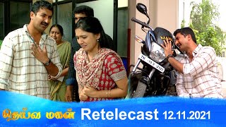 Deivamagal | Retelecast | 12/11/2021 | Vani Bhojan \u0026 Krishna