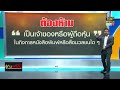 รู้ทันคดีโกง 17 มิ.ย. 66 full top news