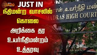 நீதிமன்ற வாசலில் கொலை - அறிக்கை தர உத்தரவு | Nellai | Chennai Highcourt | TNGovt