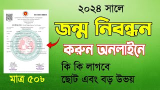 ২০২৪ সালে ঘরে বসেই করুন জন্ম নিবন্ধন | birth certificate online apply 2024 | Birth Certificate 2024