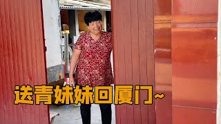 青妹妹出发回厦门了，婆婆心里非常舍不得，把儿媳妇当亲女儿对待【青妹妹】