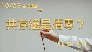 20221023屏東聖教會 /共存，還是清零 ?/ 吳正恩牧師