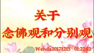 卢台长开示：关于念佛观和分别观Wenda20171215   01:22:02