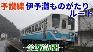 【絶景路線】予讃線「愛ある伊予灘線」区間を全駅訪問#2