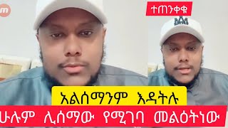 ለሁሉም ይድረስ ሸር አድርጉት አቡ አሚራ አስቸኮይ መልዕት አለው ለአረብ ሀገር ልጆች በሙሉ ተጠንቀቁ