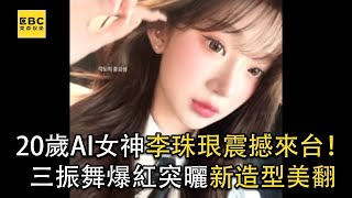 20歲AI女神李珠珢震撼來台！三振舞爆紅突曬新造型美翻