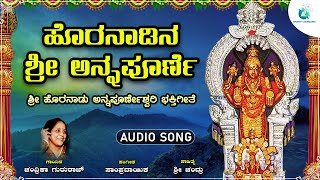 ಹೊರನಾಡಿನ ಶ್ರೀ ಅನ್ನಪೂರ್ಣೆ | Horanadina Shree Annapoorne | Shree Annapoorneshwari Devotional Song|