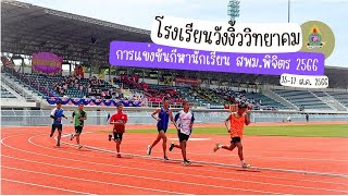 การแข่งขันกีฬานักเรียน สพม.พิจิตร 2566 รายการวิ่ง 200 เมตร รุ่นอายุไม่เกิน 16 ปี