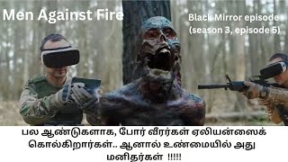 Men Against Fire - பல ஆண்டுகளாக, போர் வீரர்கள் ஏலியன்ஸைக் கொல்கிறார்கள், ஆனால் அது  மனிதர்கள் ???