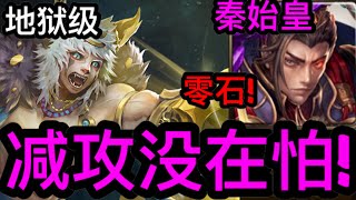 【神魔之塔】秦始皇简易通关 解全暗成就【以钢爪来送葬】【手足对杀 地狱级】【毛拳重击·铁拳】