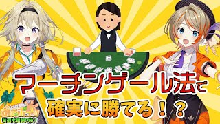 【#あさポイッ】マーチンゲール法で本当に勝てるポポ！？【家入ポポ / ななしいんく】