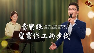 基督教會歌曲《當緊跟聖靈作工的步伐》【詩歌MV】