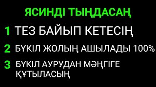 Алла осыларды ясинді тыңдаған адамға береді