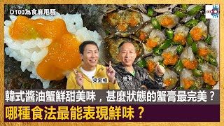 韓式醬油蟹鮮甜美味，甚麼狀態的蟹膏最完美？哪種食法最能表現鮮味？｜為食麻甩騷｜梁家權、班哥