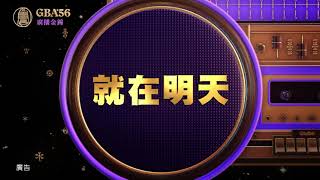 【第56屆廣播金鐘獎】廣播金鐘獎 就在明天！！│ Vidol.tv