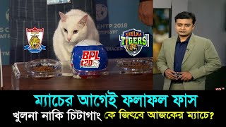 ম্যাচের আগেই ফলাফল ফাস।খুলনা নাকি চট্টগ্রাম, কে জিতবে ২২তম ম্যাচ?? আগেই জানিয়ে দিলো জতিশী বিড়াল।BPL