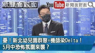 《憂！新北幼兒園群聚+機師染Delta！5月中恐怖氛圍來襲？》【新聞面對面】20210907