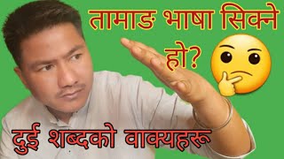 तामाङ भाषा सिक्ने हो?/दुई शब्दको तामाङ वाक्यहरू/Speak with Akki ko jivan