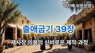 출애굽기39장