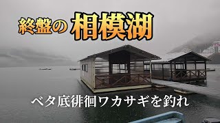 【ワカサギ釣り】相模湖のゆったり大型ハウス。柴田ボートさん【相模湖】