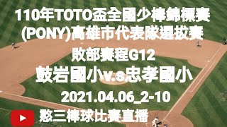 2021.04.06_2-10【110年TOTO盃全國少棒錦標賽(PONY)高雄市代表隊選拔賽】敗部賽程G12~鼓岩國小v.s忠孝國小《駐場直播No.10駐在高雄市鳳山區頂庄棒球場》