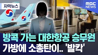 [자막뉴스] 방콕 가는 대한항공 승무원 가방에 소총탄이.. '발칵' (2024.07.04/MBC뉴스)