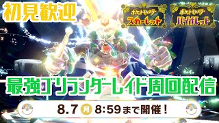 【初心者歓迎】最強ゴリランダーテラレイド周回配信【ポケモンSV】#ポケモンSV　#ポケットモンスタースカーレット　#ゴリランダー