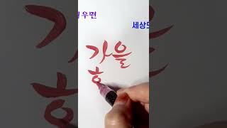 #가을향기#캘리그라피#좋은글