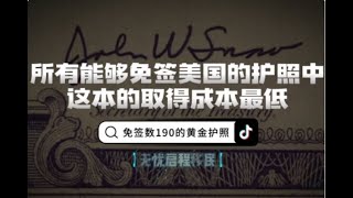 所有能够免签美国的护照中，这本的取得成本最低#葡萄牙移民 #移民 #出国 #葡萄牙护照