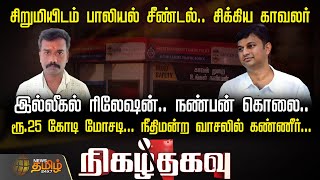 இல்லீகல் ரிலேஷன்.. நண்பன் கொலை..சிறுமியிடம் பாலியல் சீண்டல்.. சிக்கிய காவலர் | Nigalthagavu