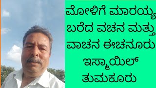 ಮೋಳಿಗೆ ಮಾರಯ್ಯ ಬರೆದ ವಚನ# ಆನೆ ಕುದುರೆ # ವಾಚನ ಈಚನೂರು ಇಸ್ಮಾಯಿಲ್ ತುಮಕೂರು #@ badukina putagalu