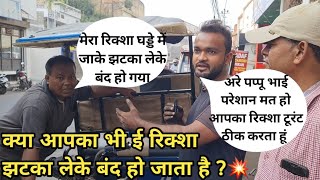 ई रिक्शा झटका लेके बंद हो गया || e rikshaw jhatka problem solved || e rikshaw full repairing 🫵