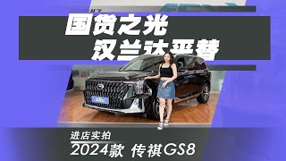 【上车时间】20万级国货之光+双擎，探店24款传祺GS8，能否平替汉兰达