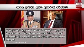 පොලිස්පති හිටපු ආරක්ෂක ලේකම් සැකකරුවන් ලෙස නම් කර අධිකරණයට ඉදිරිපත් කිරීමට නියෝගයක්