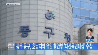 [광주뉴스] 광주 동구, 호남지역 유일 행안부 '다산목민대상' 수상