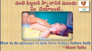 Massage to babies before bath| చంటి పిల్లలకి స్నానానికి ముందు ఏం చేయాలంటే | Mom Talks -Vishalini