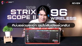 ROG STRIX SCOPE II 96 WIRELESS คีย์บอร์ดเกมมิ่งที่ UpStat มาแบบ Overall บอกเลยว่าใช้แล้วติดใจ!!