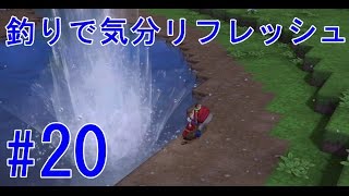 #20【ドラクエビルダーズ】釣りで気分リフレッシュ