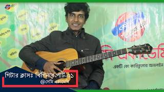 গিটার ক্লাস:বিগিনার পার্ট-০১ @সেমি একাডেমি