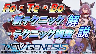 【PSO2NGS】Fo・Te・Boで使える、新テクニック・テクニック調整全部解説！