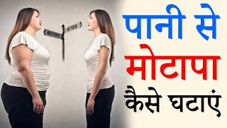 पानी से वजन कैसे कम करें | बताए तरीके से पानी पीऐं और मोटापा घटाएं | Dr. P.K Agarwal