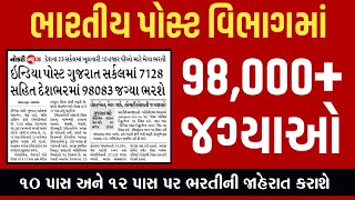 ભારતીય પોસ્ટ વિભાગમાં 98 હજારથી વધુ જગ્યા પર ભરતી ટૂંક સમયમાં જાહેર | gkguru