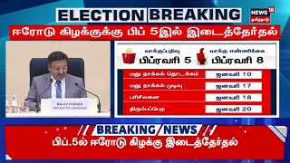 🔴Erode East By-Election LIVE | ஈரோடு கிழக்குக்கு பிப் 5இல் இடைத்தேர்தல் | N18L