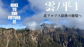 雲ノ平 1 - 最後の秘境はマジ遠い- 新穂高から三俣山荘deテント泊-